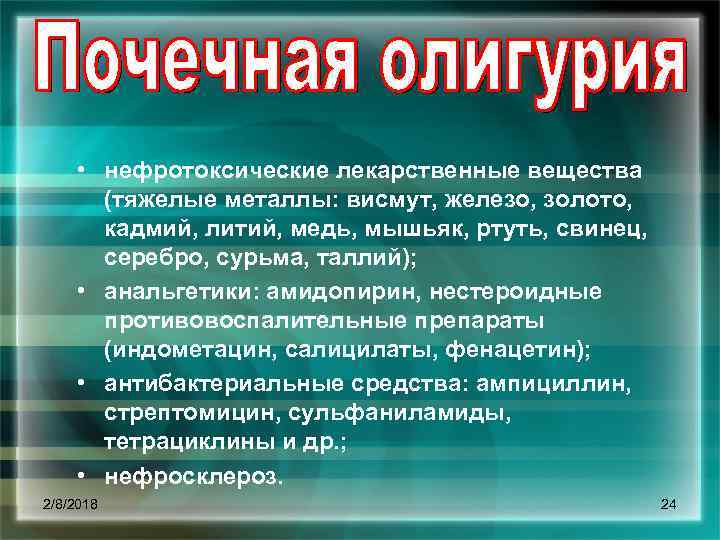  • нефротоксические лекарственные вещества (тяжелые металлы: висмут, железо, золото, кадмий, литий, медь, мышьяк,