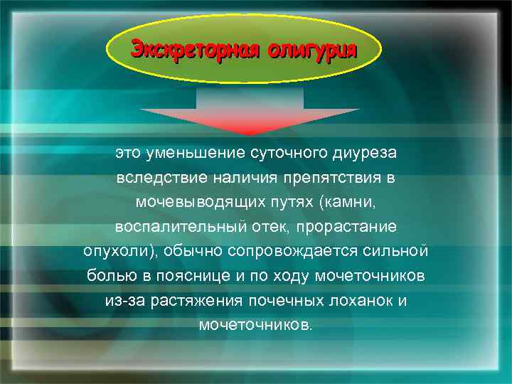 это уменьшение суточного диуреза вследствие наличия препятствия в мочевыводящих путях (камни, воспалительный отек, прорастание