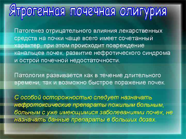 Патогенез отрицательного влияния лекарственных средств на почки чаще всего имеет сочетанный характер, при этом