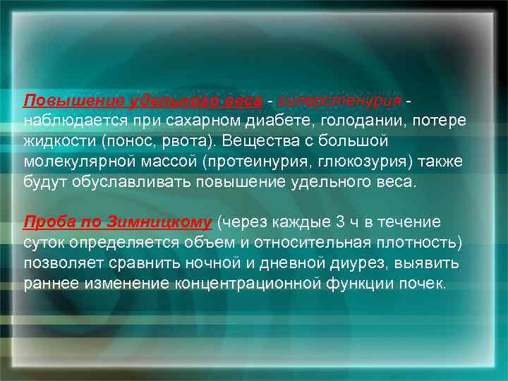 Повышение удельного веса гuперстенурия наблюдается при сахарном диабете, голодании, потере жидкости (понос, рвота). Вещества