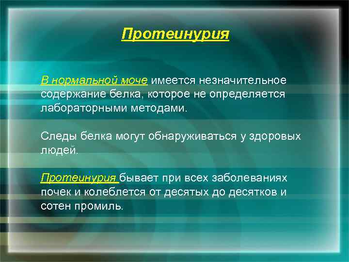 Протеинурия В нормальной моче имеется незначительное содержание белка, которое не определяется лабораторными методами. Следы