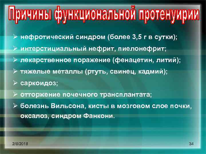 Ø нефротический синдром (более 3, 5 г в сутки); Ø интерстициальный нефрит, пиелонефрит; Ø