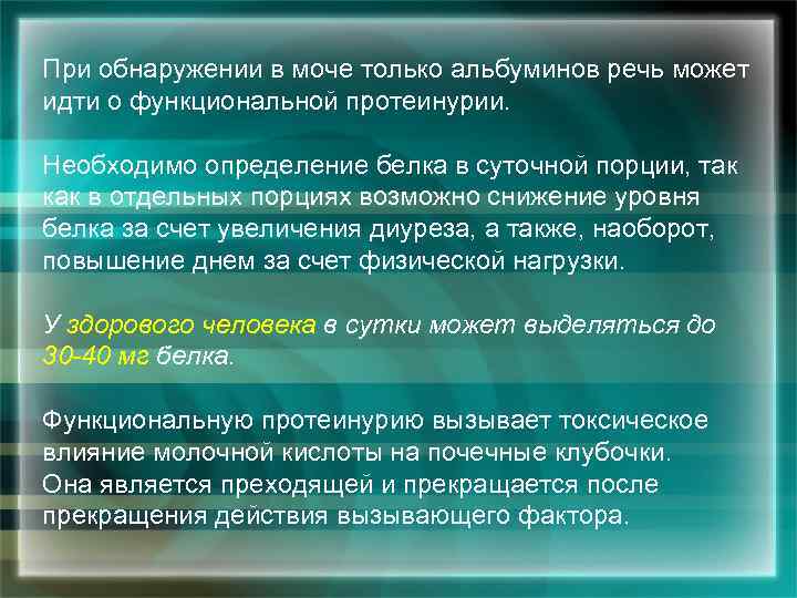 При обнаружении в моче только альбуминов речь может идти о функциональной протеинурии. Необходимо определение