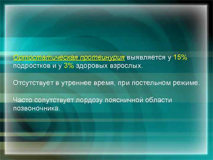 Ортостатическая протеинурuя выявляется у 15% подростков и у 3% здоровых взрослых. Отсутствует в утреннее