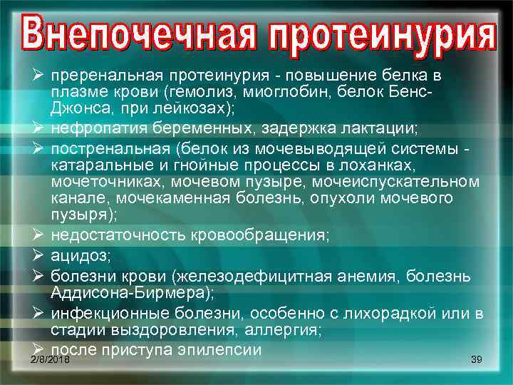 Ø преренальная протеинурия повышение белка в плазме крови (гемолиз, миоглобин, белок Бенс Джонса, при