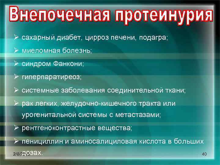 Ø сахарный диабет, цирроз печени, подагра; Ø миеломная болезнь; Ø синдром Фанкони; Ø гиперпаратиреоз;