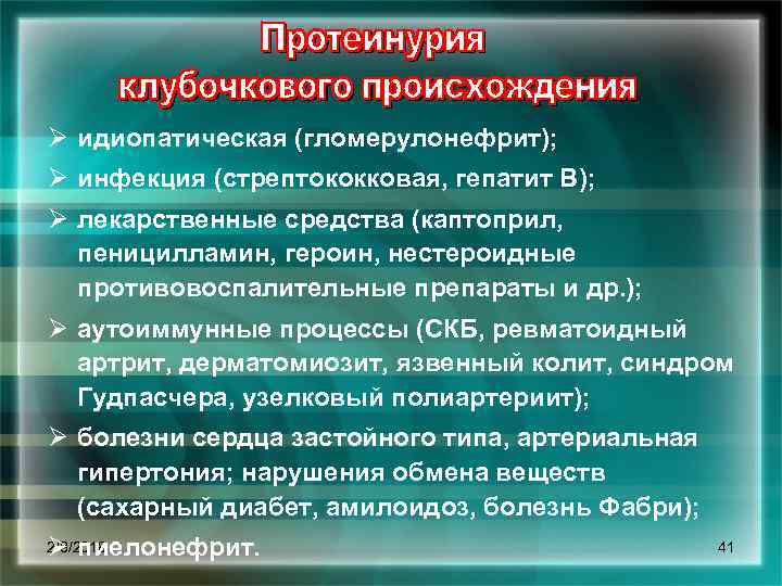 Ø идиопатическая (гломерулонефрит); Ø инфекция (стрептококковая, гепатит В); Ø лекарственные средства (каптоприл, пеницилламин, героин,