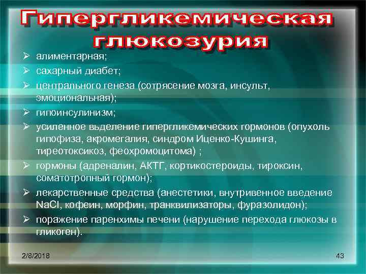 Ø алиментарная; Ø сахарный диабет; Ø центрального генеза (сотрясение мозга, инсульт, эмоциональная); Ø гипоинсулинизм;