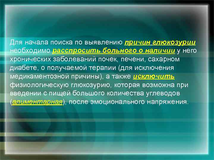 Для начала поиска по выявлению причин глюкозурии необходимо расспросить больного о наличии у него