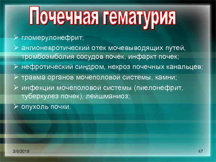 Ø гломерулонефрит; Ø ангионевротический отек мочевыводящих путей, тромбоэмболия сосудов почек, инфаркт почек; Ø нефротический