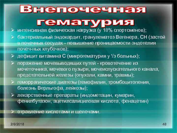 Ø интенсивная физическая нагрузка (у 18% спортсменов); Ø бактериальный эндокардит, гранулематоз Вегенера, СН (застой