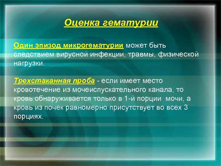 Оценка гематурии Один эпизод микрогематурии может быть следствием вирусной инфекции, травмы, физической нагрузки. Трехстаканная