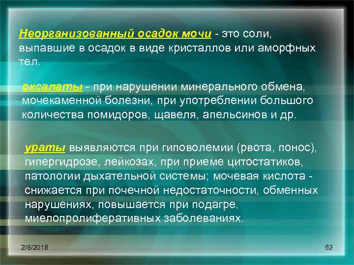 Неорганизованный осадок мочи это соли, выпавшие в осадок в виде кристаллов или аморфных тел.