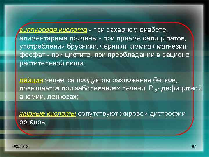 гиппуровая кислота при сахарном диабете, алиментарные причины приеме салицилатов, употреблении брусники, черники; аммиак магнезии