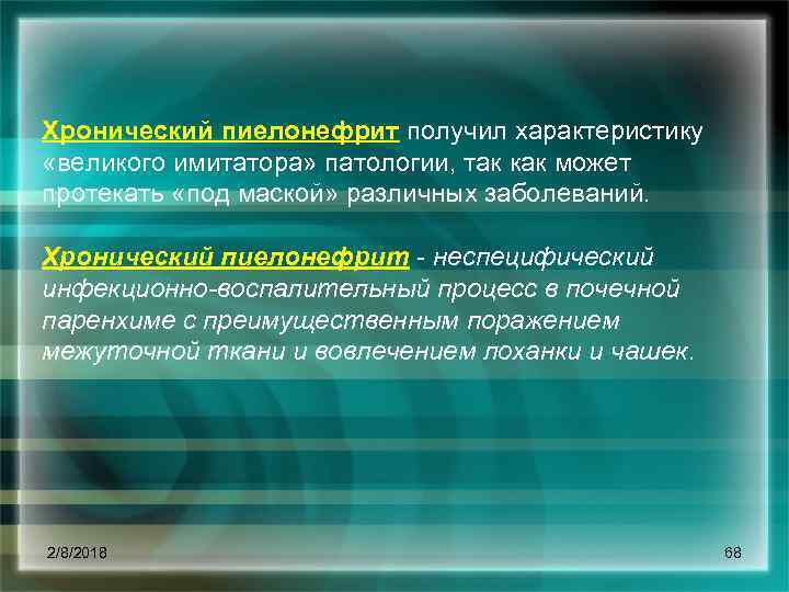 Хронический пиелонефрит получил характеристику «великого имитатора» патологии, так как может протекать «под маской» различных