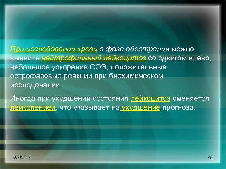 При исследовании крови в фазе обострения можно выявить нейтрофильный лейкоцитоз со сдвигом влево, небольшое