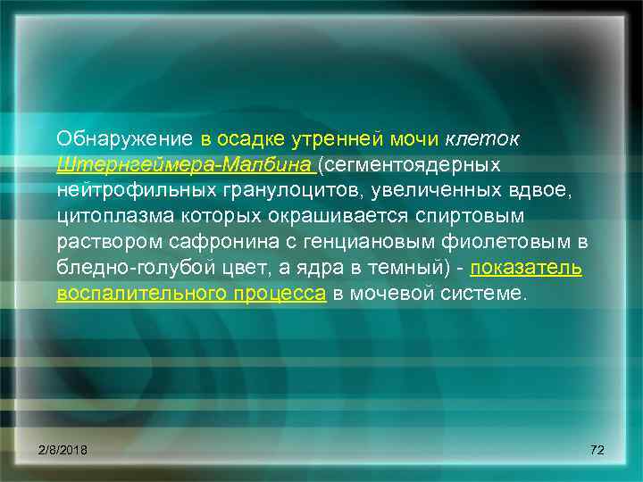 Обнаружение в осадке утренней мочи клеток Штернгеймера-Малбина (сегментоядерных нейтрофильных гранулоцитов, увеличенных вдвое, цитоплазма которых