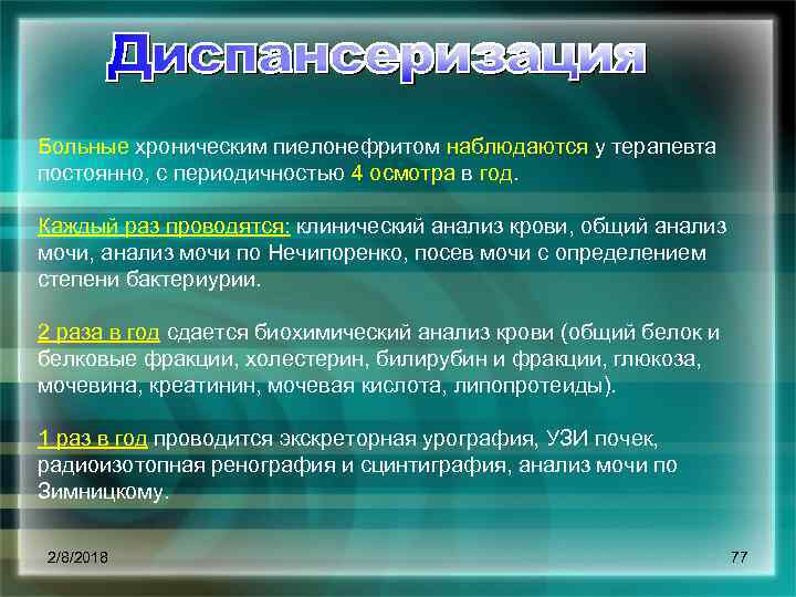 Больные хроническим пиелонефритом наблюдаются у терапевта постоянно, с периодичностью 4 осмотра в год. Каждый