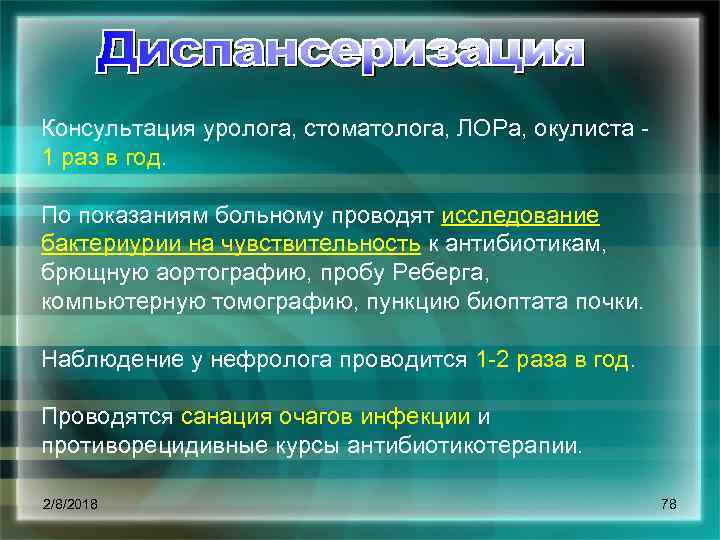 Консультация уролога, стоматолога, ЛОРа, окулиста 1 раз в год. По показаниям больному проводят исследование