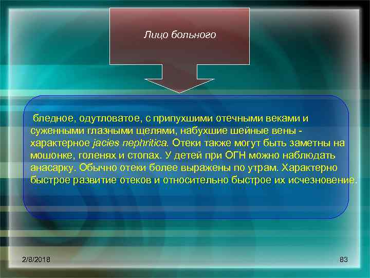 Лицо больного бледное, одутловатое, с припухшими отечными веками и суженными глазными щелями, набухшие шейные