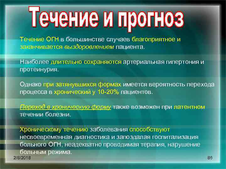 Течение ОГН в большинстве случаев благоприятное и заканчивается выздоровлением пациента. Наиболее длительно сохраняются артериальная