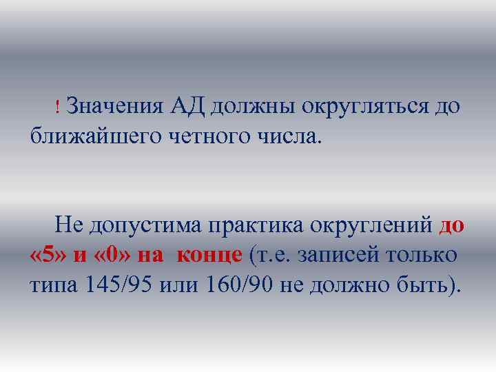 ! Значения АД должны округляться до ближайшего четного числа. Не допустима практика округлений до