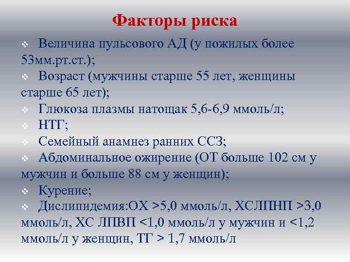 Факторы риска Величина пульсового АД (у пожилых более 53 мм. рт. ст. ); v