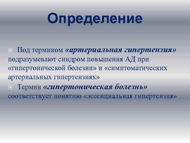 Определение Под термином «артериальная гипертензия» подразумевают синдром повышения АД при «гипертонической болезни» и «симптоматических