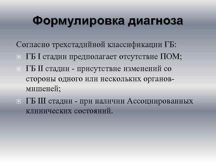 Формулировка диагноза Согласно трехстадийной классификации ГБ: ГБ I стадии предполагает отсутствие ПОМ; ГБ II