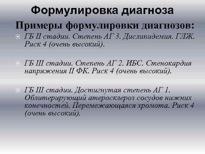 Формулировка диагноза Примеры формулировки диагнозов: ГБ II стадии. Степень АГ 3. Дислипидемия. ГЛЖ. Риск