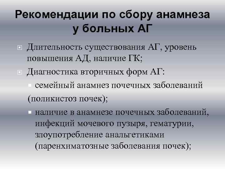 Рекомендации по сбору анамнеза у больных АГ Длительность существования АГ, уровень повышения АД, наличие