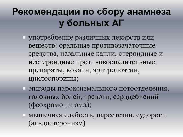 Рекомендации по сбору анамнеза у больных АГ употребление различных лекарств или веществ: оральные противозачаточные