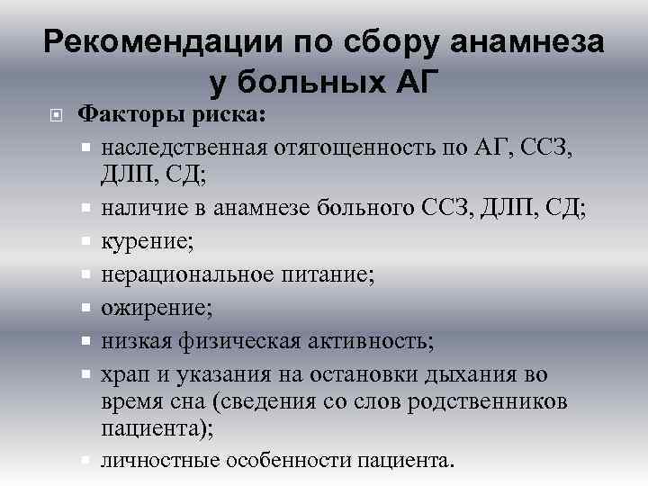 Рекомендации по сбору анамнеза у больных АГ Факторы риска: наследственная отягощенность по АГ, ССЗ,