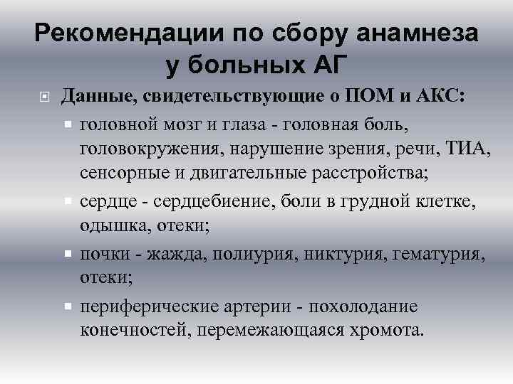 Рекомендации по сбору анамнеза у больных АГ Данные, свидетельствующие о ПОМ и АКС: головной