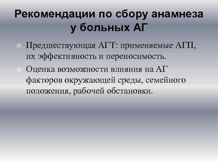 Рекомендации по сбору анамнеза у больных АГ Предшествующая АГТ: применяемые АГП, их эффективность и