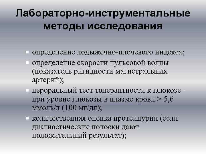 Лабораторно-инструментальные методы исследования определение лодыжечно-плечевого индекса; определение скорости пульсовой волны (показатель ригидности магистральных артерий);