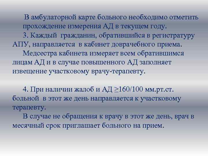  В амбулаторной карте больного необходимо отметить прохождение измерения АД в текущем году. 3.