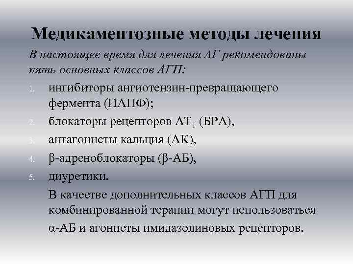 Медикаментозные методы лечения В настоящее время для лечения АГ рекомендованы пять основных классов АГП: