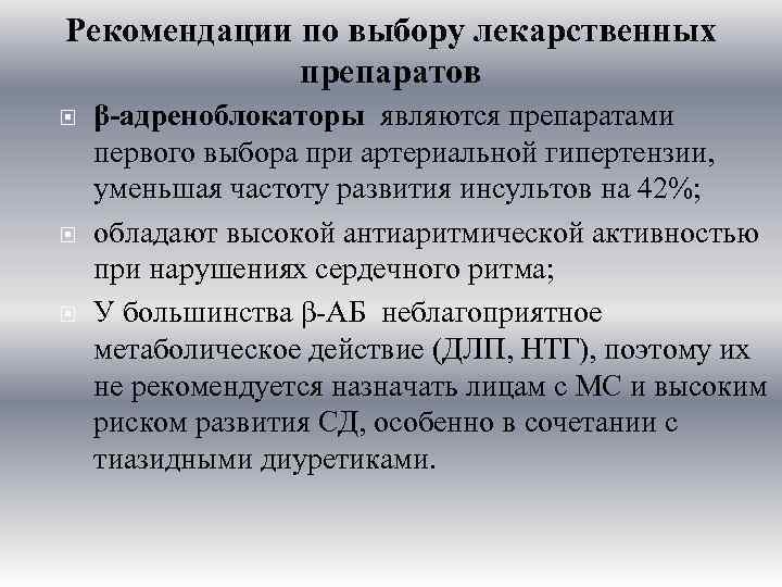 Рекомендации по выбору лекарственных препаратов β-адреноблокаторы являются препаратами первого выбора при артериальной гипертензии, уменьшая