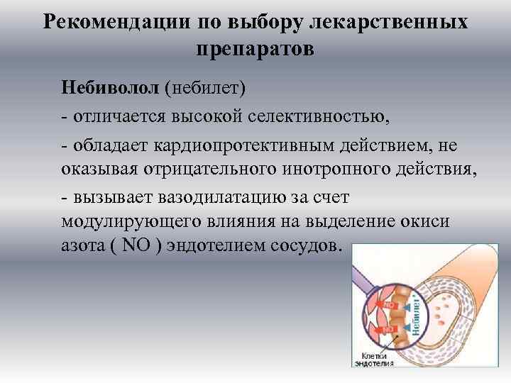 Рекомендации по выбору лекарственных препаратов Небиволол (небилет) - отличается высокой селективностью, - обладает кардиопротективным