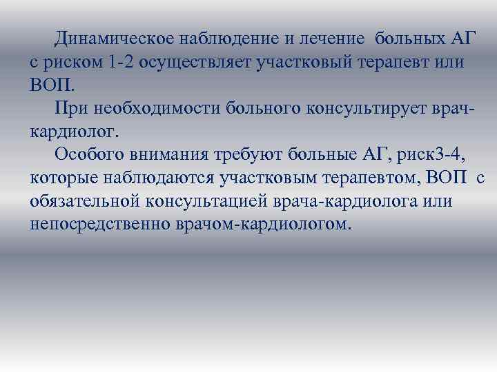 Динамическое наблюдение и лечение больных АГ с риском 1 -2 осуществляет участковый терапевт или