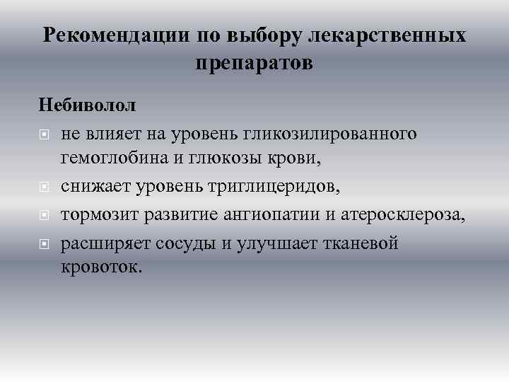 Рекомендации по выбору лекарственных препаратов Небиволол не влияет на уровень гликозилированного гемоглобина и глюкозы