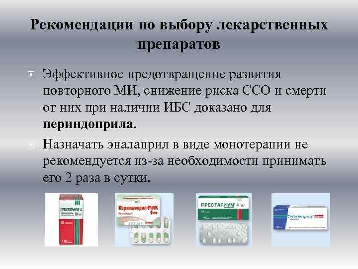 Рекомендации по выбору лекарственных препаратов Эффективное предотвращение развития повторного МИ, снижение риска ССО и