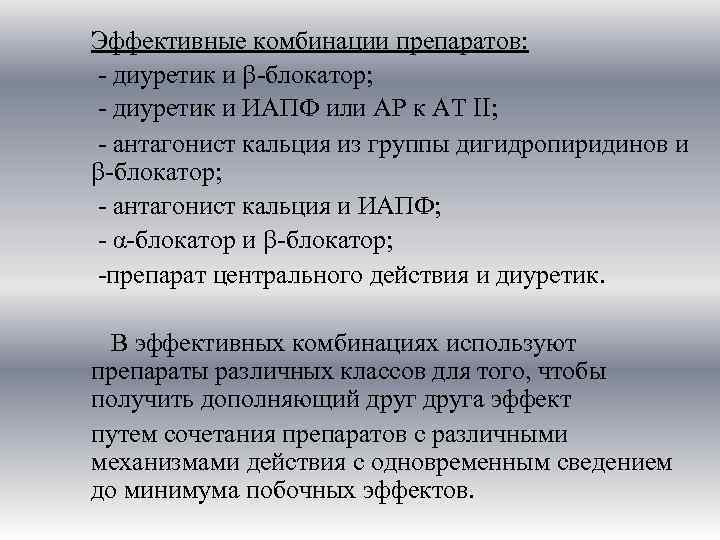 Эффективные комбинации препаратов: - диуретик и -блокатор; - диуретик и ИАПФ или АР к