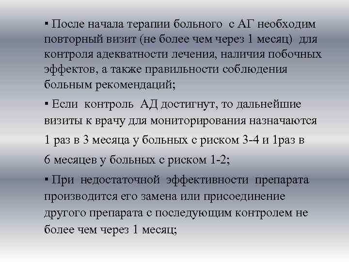 ▪ После начала терапии больного с АГ необходим повторный визит (не более чем через