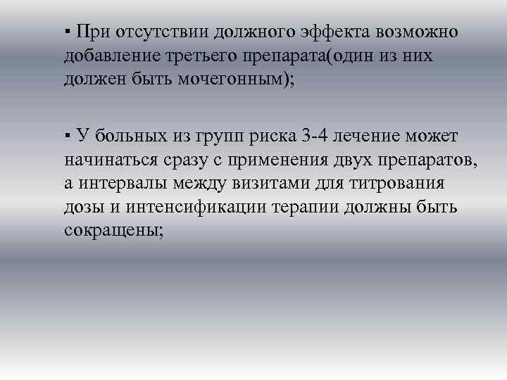 ▪ При отсутствии должного эффекта возможно добавление третьего препарата(один из них должен быть мочегонным);