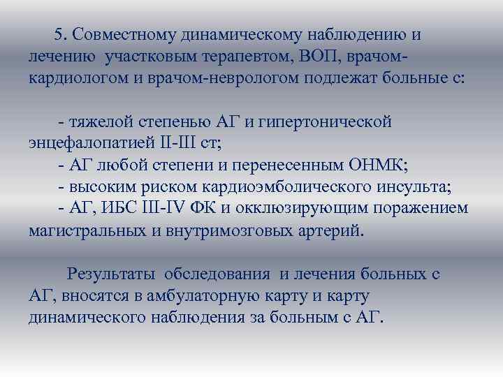 5. Совместному динамическому наблюдению и лечению участковым терапевтом, ВОП, врачомкардиологом и врачом-неврологом подлежат больные