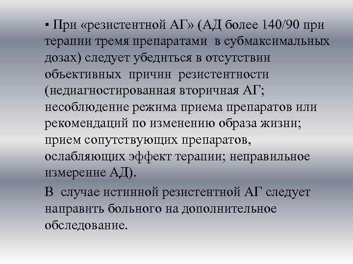 ▪ При «резистентной АГ» (АД более 140/90 при терапии тремя препаратами в субмаксимальных дозах)