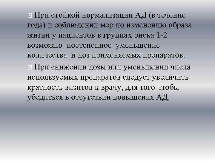  При стойкой нормализации АД (в течение года) и соблюдении мер по изменению образа