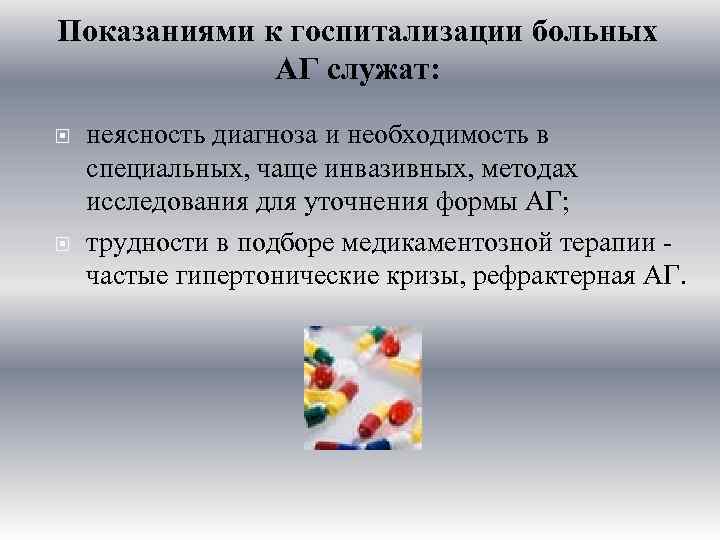 Показаниями к госпитализации больных АГ служат: неясность диагноза и необходимость в специальных, чаще инвазивных,